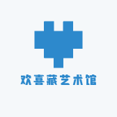 欢喜藏艺术馆
