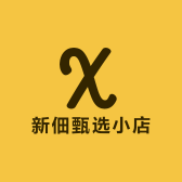新佃甄选小店