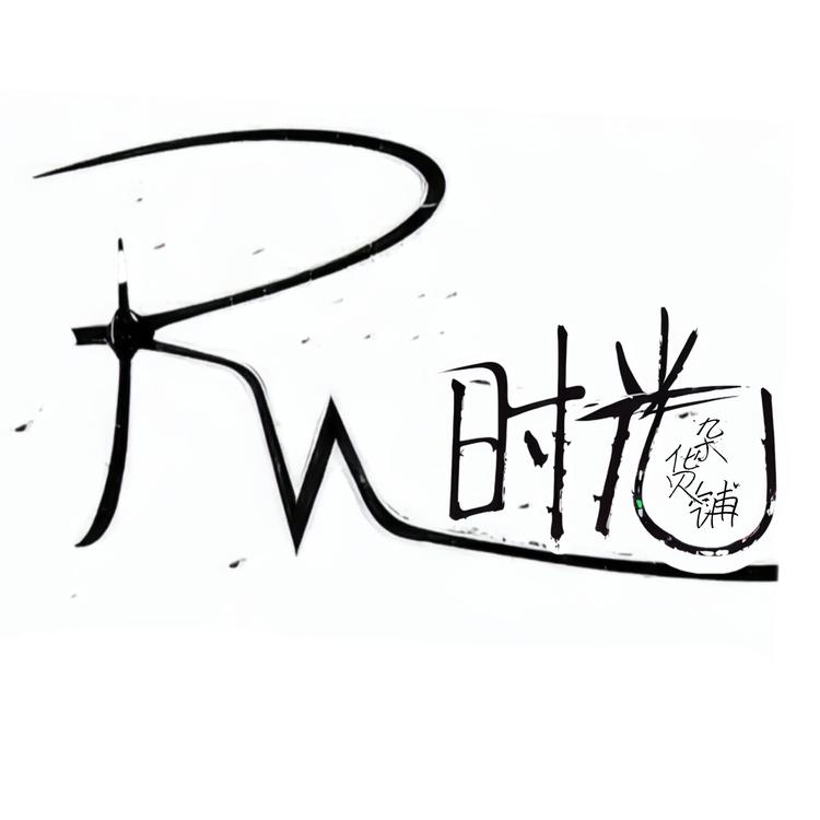 R&M时光杂货铺