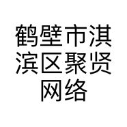 鹤壁市淇滨区聚贤网络科技经营部的小店