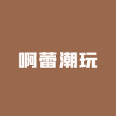 啊蕾潮玩