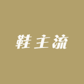 鞋主流