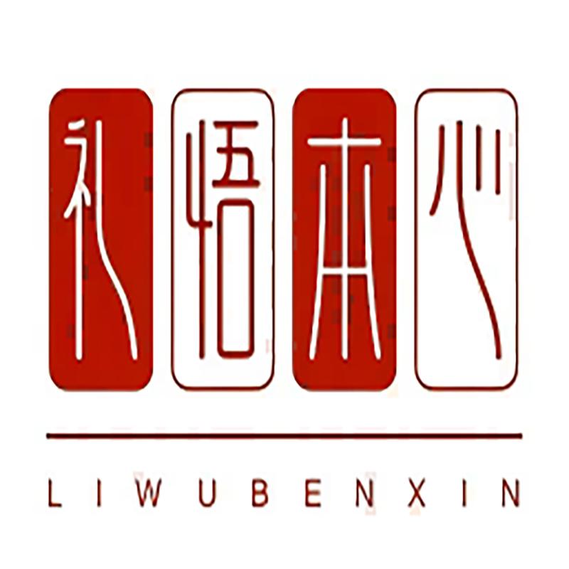 礼悟本心