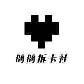 鸽鸽拆卡社