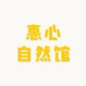 惠心自然馆