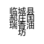 临城县郝庄国瑞香油坊