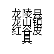 龙陵县龙山镇红谷皮具店的小店