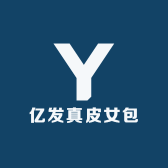 亿发真皮女包