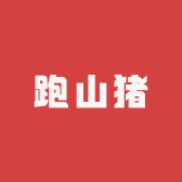 强子跑山猪食品