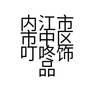 内江市市中区叮咚饰品店的小店