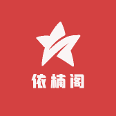 依楠阁