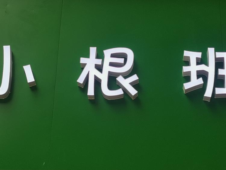 广安市广安区小根班童装店的小店