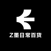 Z墨日常百货