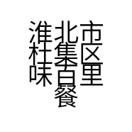 淮北市杜集区味百里餐饮管理饭店的小店