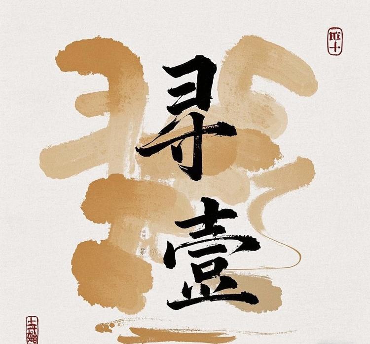 壹寻臻选店