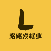 路路发框业