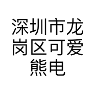 深圳市龙岗区可爱熊电子商务工作室的小店