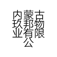 内蒙古玖邦物业有限公司的小店