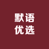 默语优选