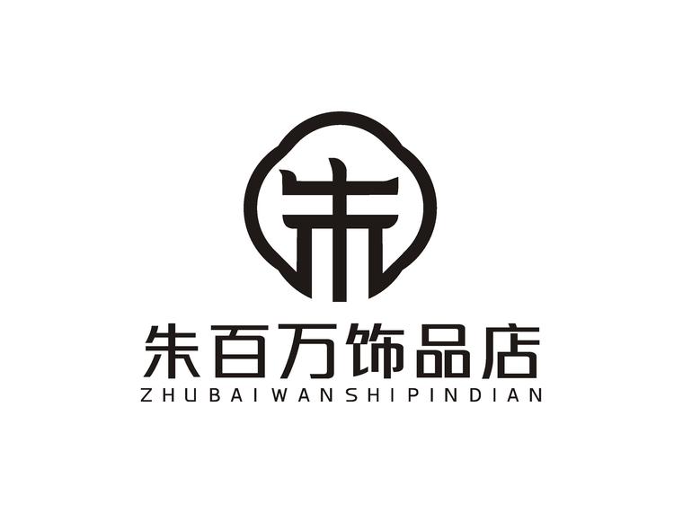 朱百万饰品店
