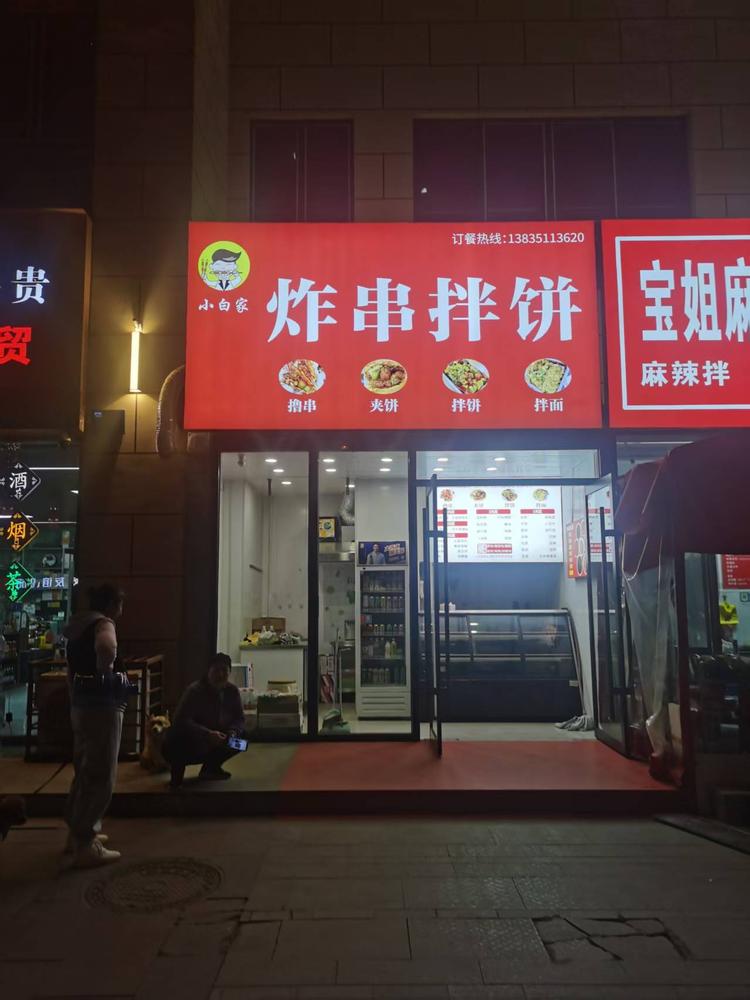 小白家炸串拌饼