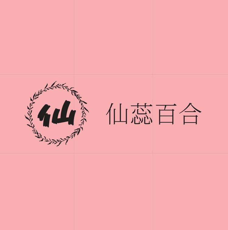 仙蕊百合