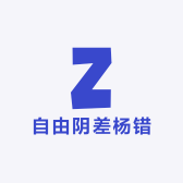 自由阴差杨错