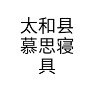 太和县慕思寝具