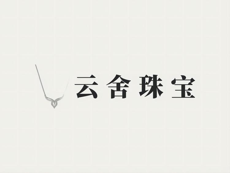 云舍珠宝