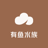有鱼水族