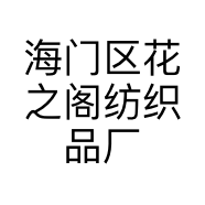 海门区花之阁纺织品厂