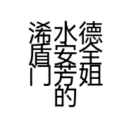 浠水德盾安全门芳姐的小店