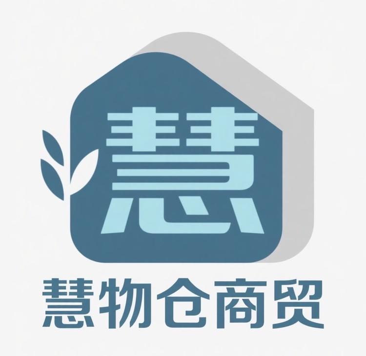 慧物仓商贸