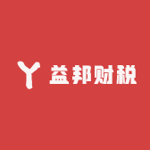 益邦财税