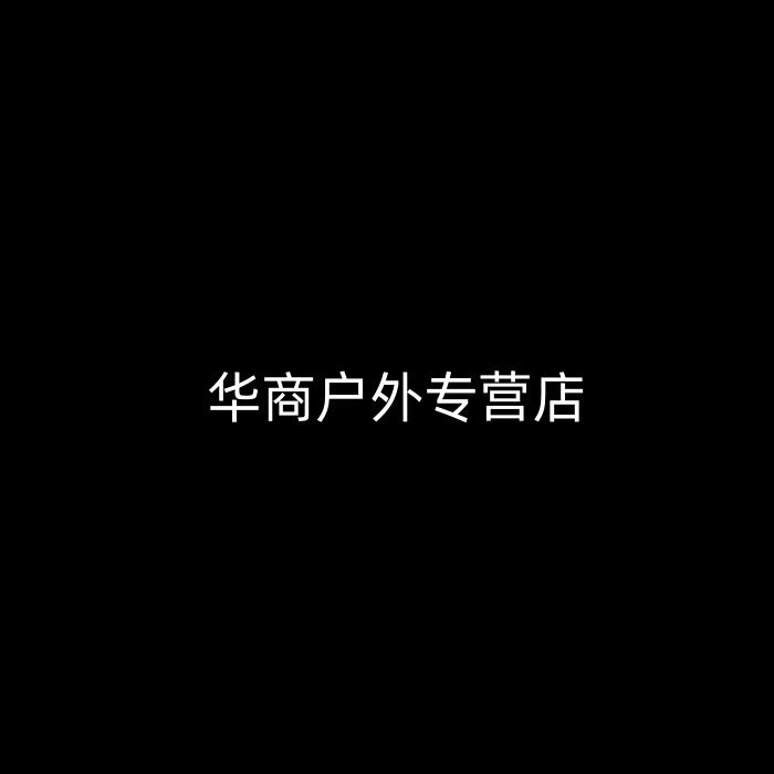 华商户外专营店