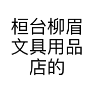 桓台柳眉文具用品店的小店
