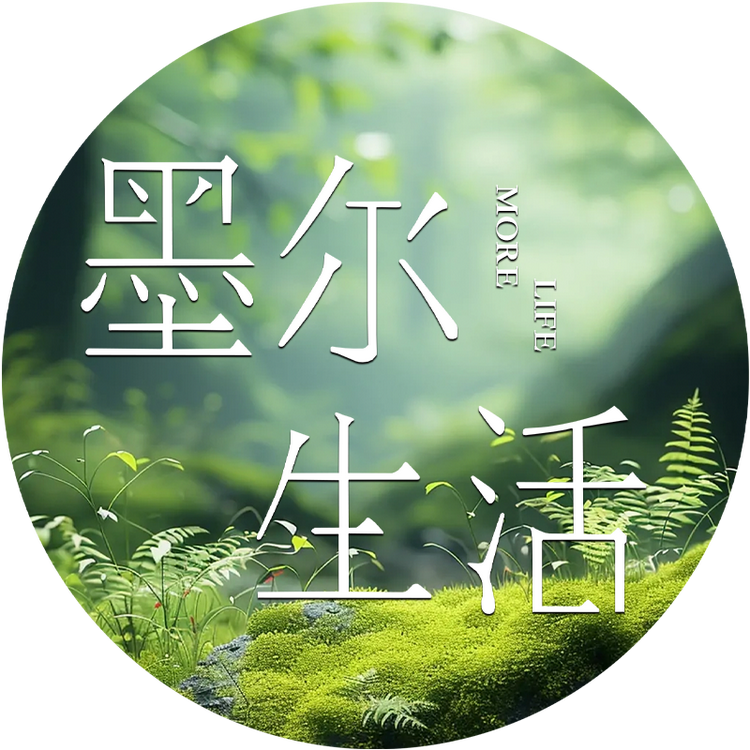 墨尔生活馆