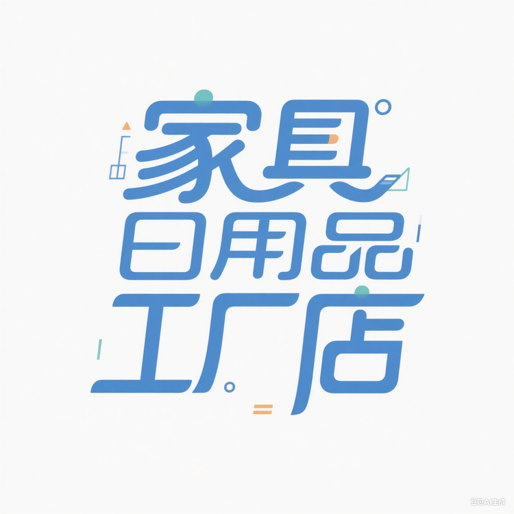 家居日用品工厂店