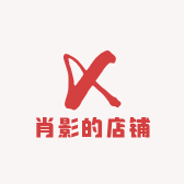 肖影的店铺