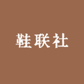 鞋联社