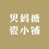 贝妈搪瓷小铺