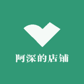 阿深的店铺