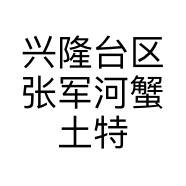 兴隆台区张军河蟹土特产商行的小店