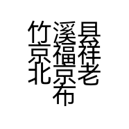 竹溪县京福祥北京老布鞋