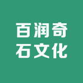 百润奇石文化