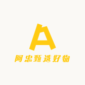 阿忠甄选好物