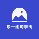 乐一缅甸手镯