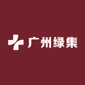 广州绿集