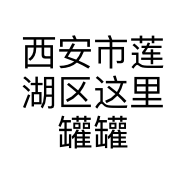 西安市莲湖区这里罐罐小酒馆的小店