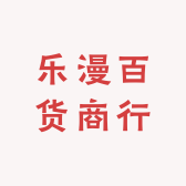 乐漫百货商行